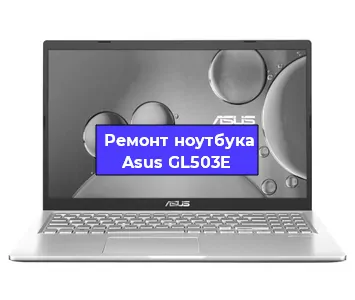 Замена материнской платы на ноутбуке Asus GL503E в Тюмени